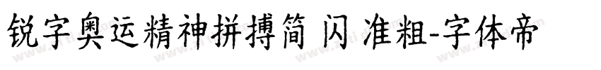 锐字奥运精神拼搏简 闪 准粗字体转换